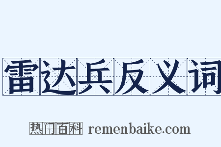 雷达兵反义词是什么意思的图片